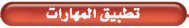 تطبيق المهارات